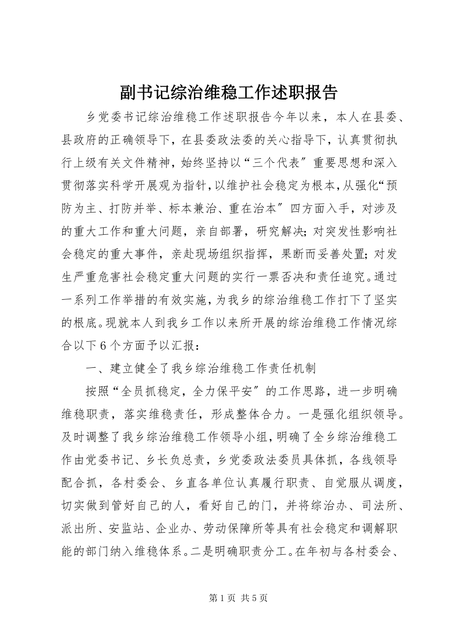 2023年副书记综治维稳工作述职报告.docx_第1页