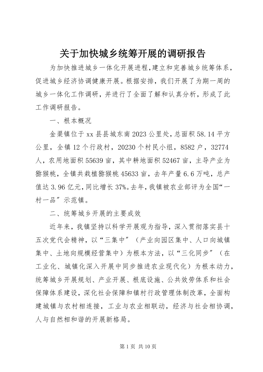 2023年加快城乡统筹发展的调研报告.docx_第1页