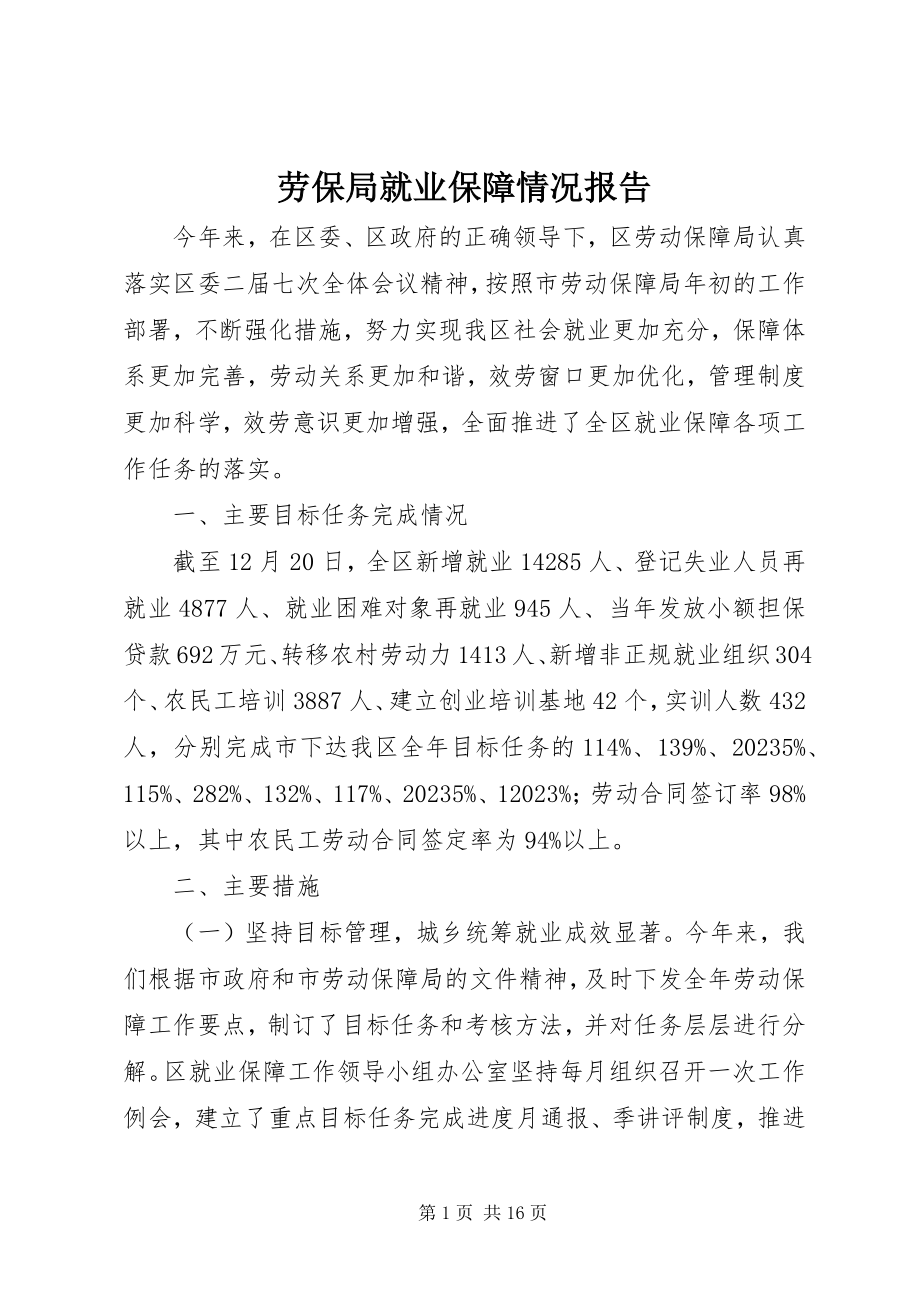 2023年劳保局就业保障情况报告.docx_第1页