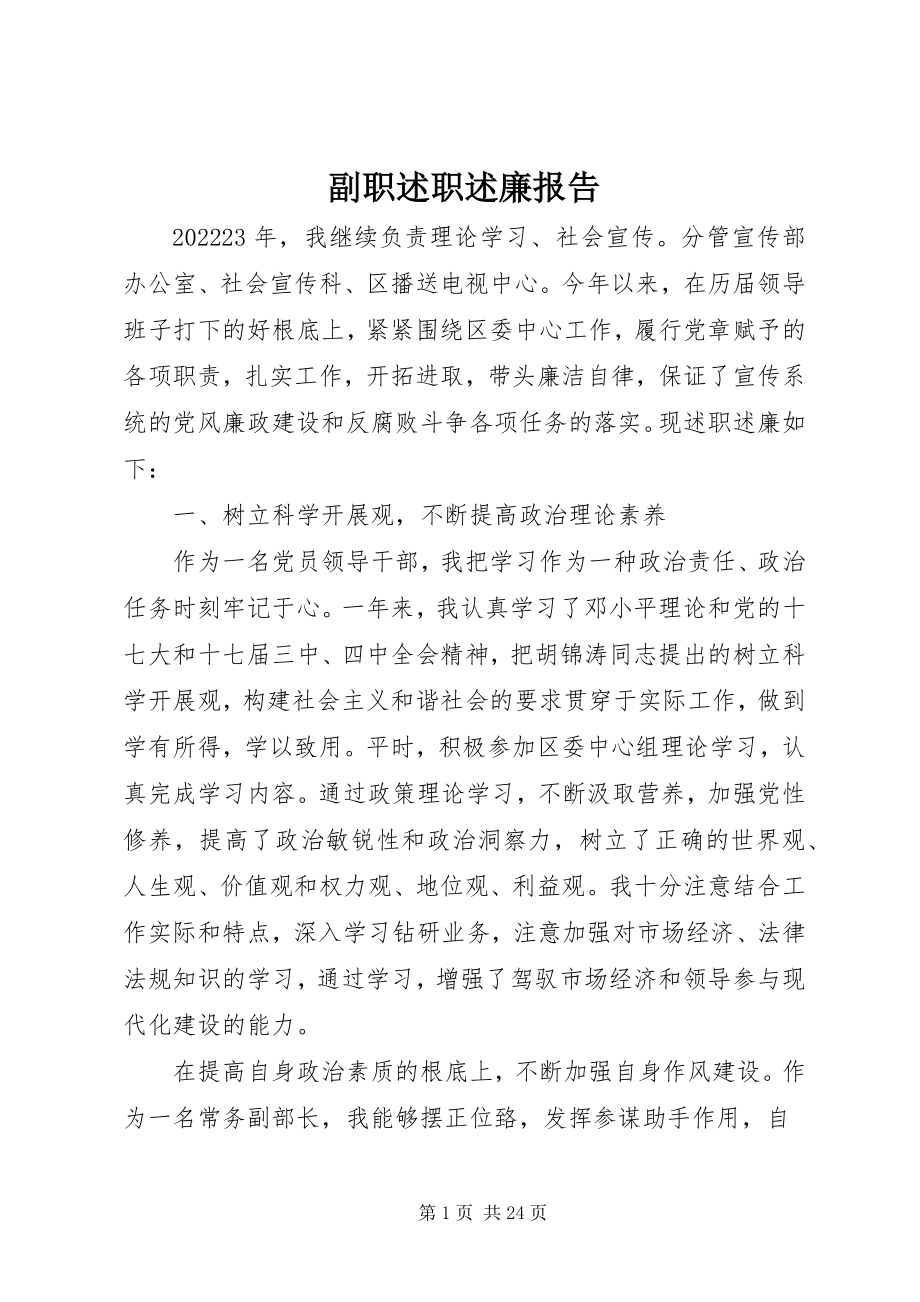 2023年副职述职述廉报告.docx_第1页