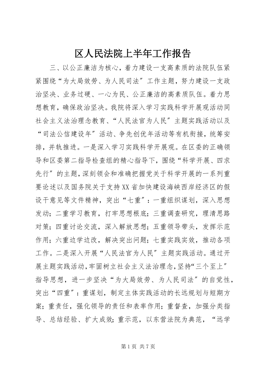 2023年区人民法院上半年工作报告.docx_第1页