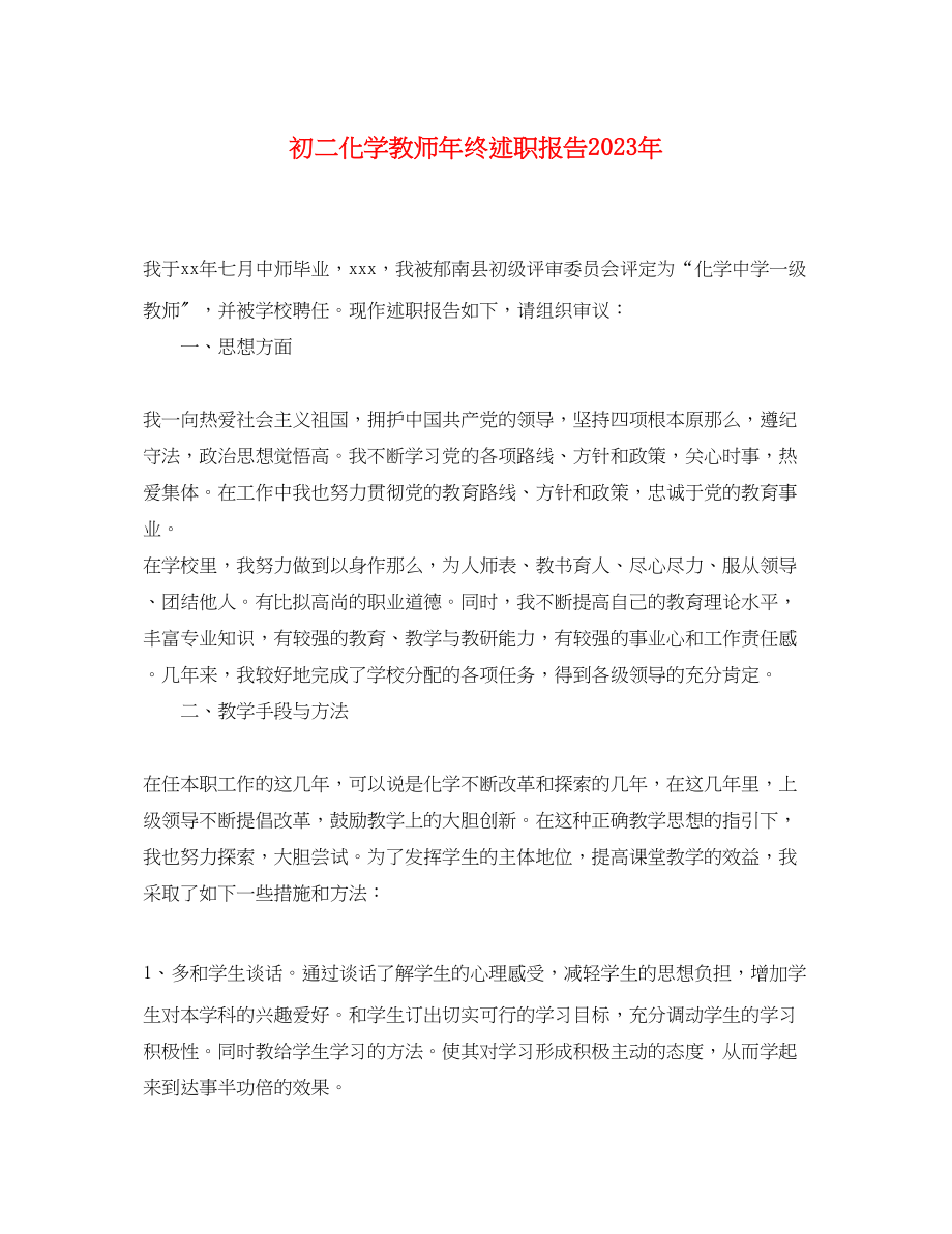 2023年初二化学教师终述职报告.docx_第1页