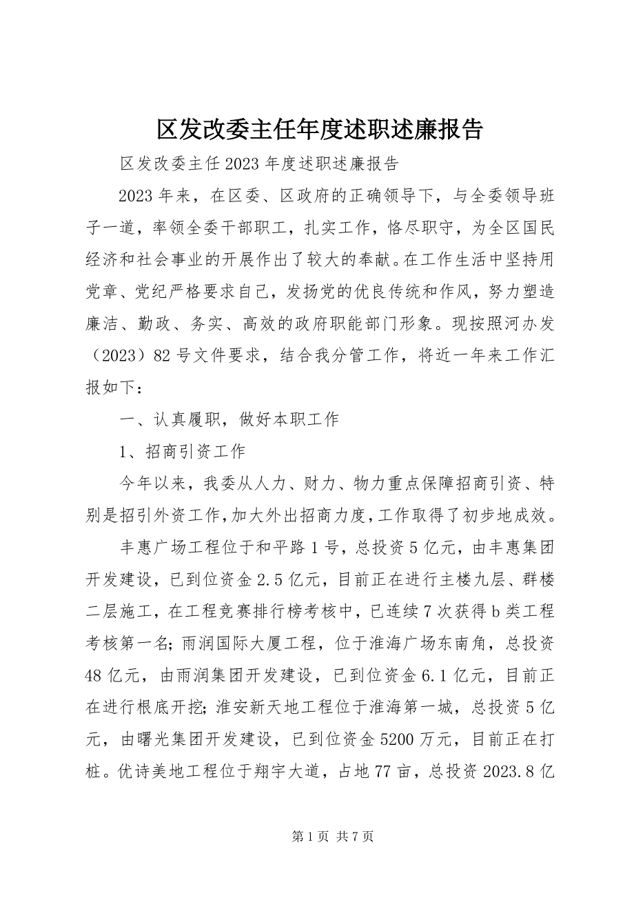 2023年区发改委主任年度述职述廉报告.docx_第1页