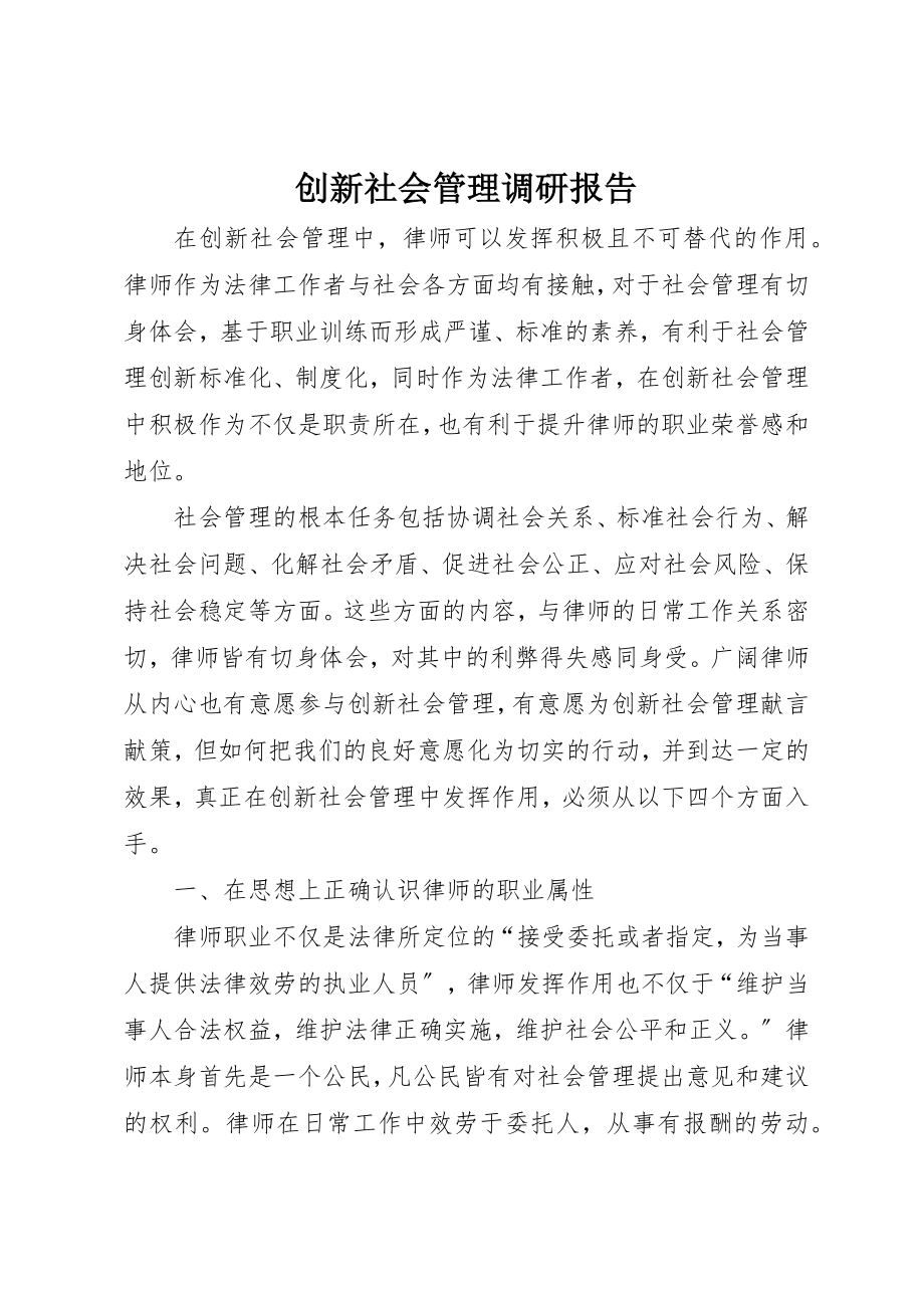 2023年创新社会管理调研报告.docx_第1页