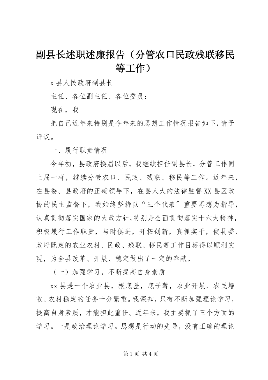 2023年副县长述职述廉报告（分管农口民政残联移民等工作）.docx_第1页