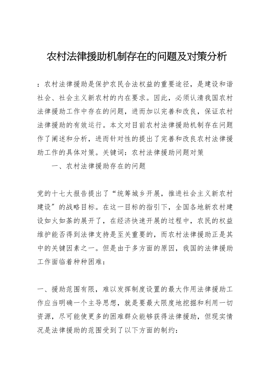 2023年农村法律援助机制存在的问题及对策分析新编.doc_第1页