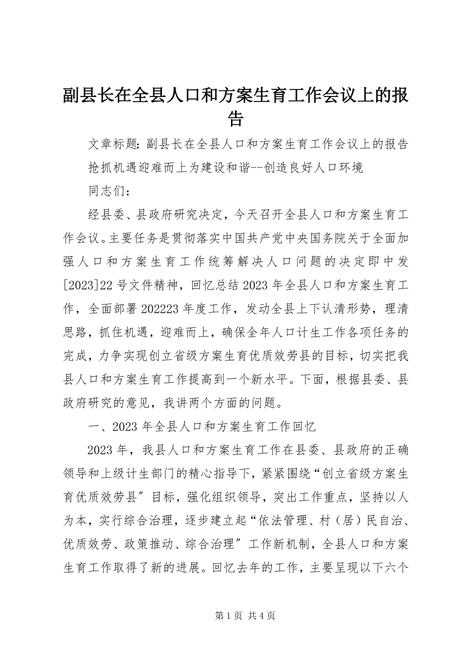 2023年副县长在全县人口和计划生育工作会议上的报告.docx_第1页