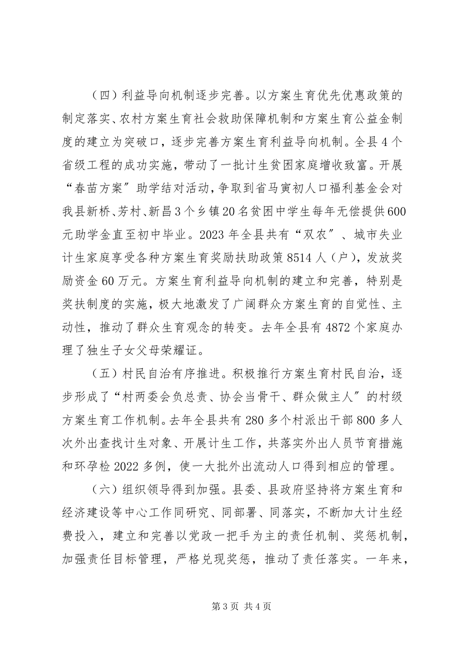 2023年副县长在全县人口和计划生育工作会议上的报告.docx_第3页