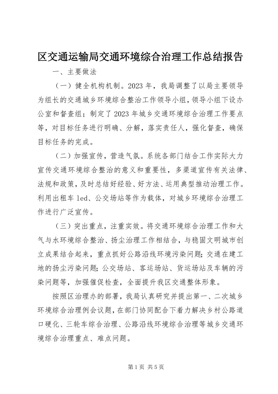 2023年区交通运输局交通环境综合治理工作总结报告.docx_第1页