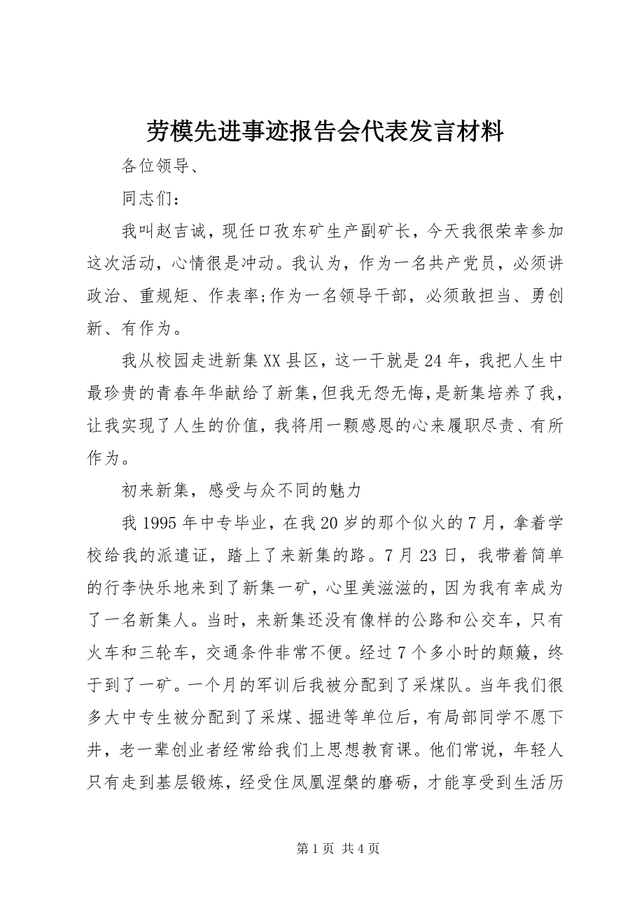 2023年劳模先进事迹报告会代表讲话材料.docx_第1页