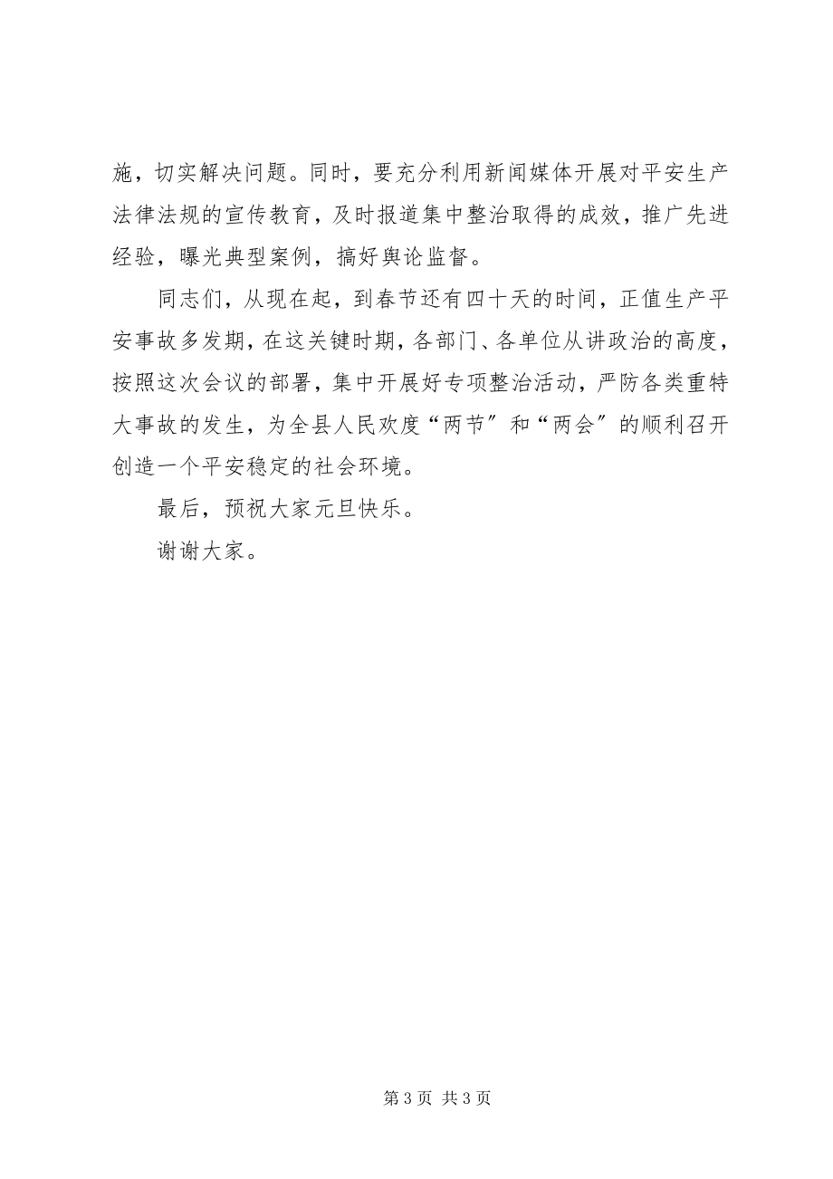 2023年副县长在全县高危行业专项整治工作会议致辞.docx_第3页