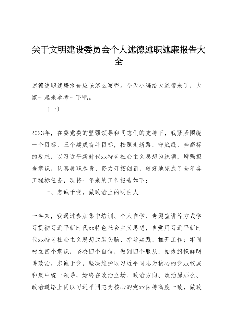 2023年关于文明建设委员会个人述德述职述廉报告大全.doc_第1页