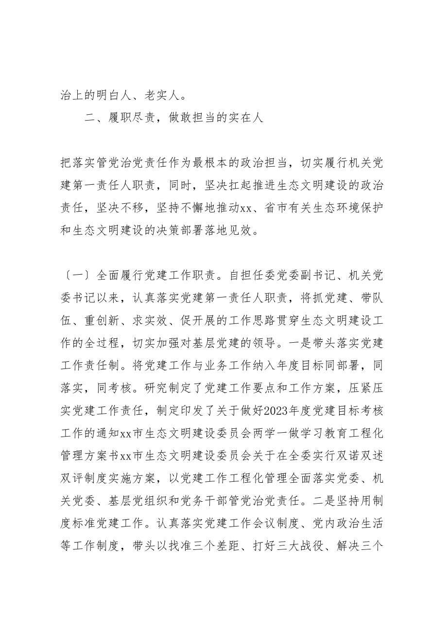 2023年关于文明建设委员会个人述德述职述廉报告大全.doc_第2页