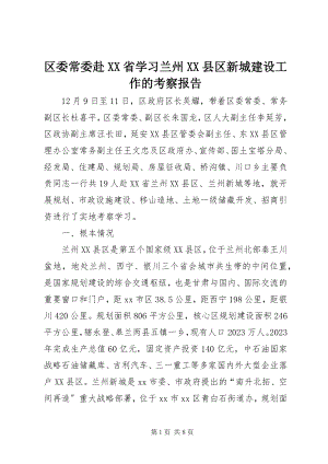 2023年区委常委赴XX省学习兰州XX县区新城建设工作的考察报告.docx