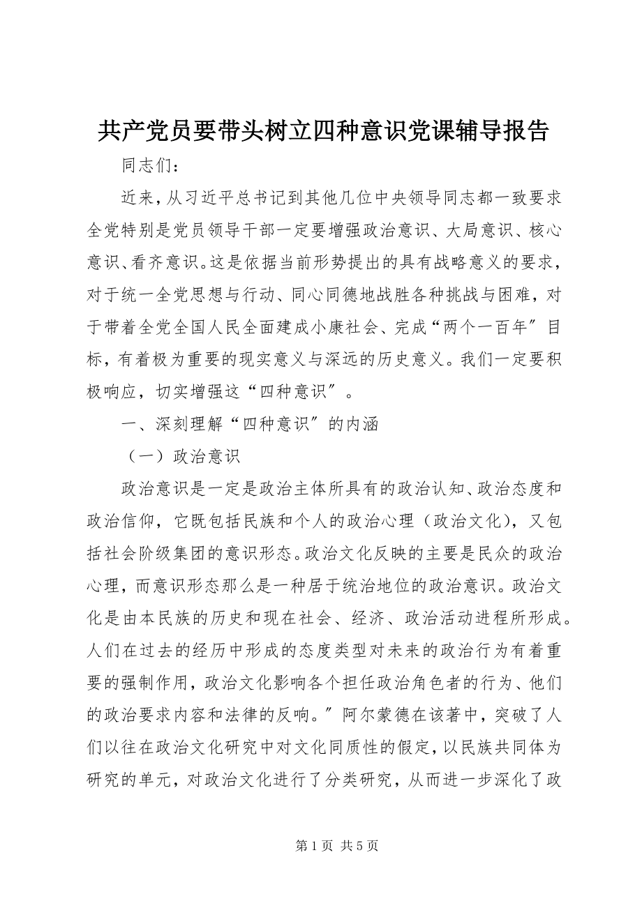 2023年共产党员要带头树立四种意识党课辅导报告.docx_第1页