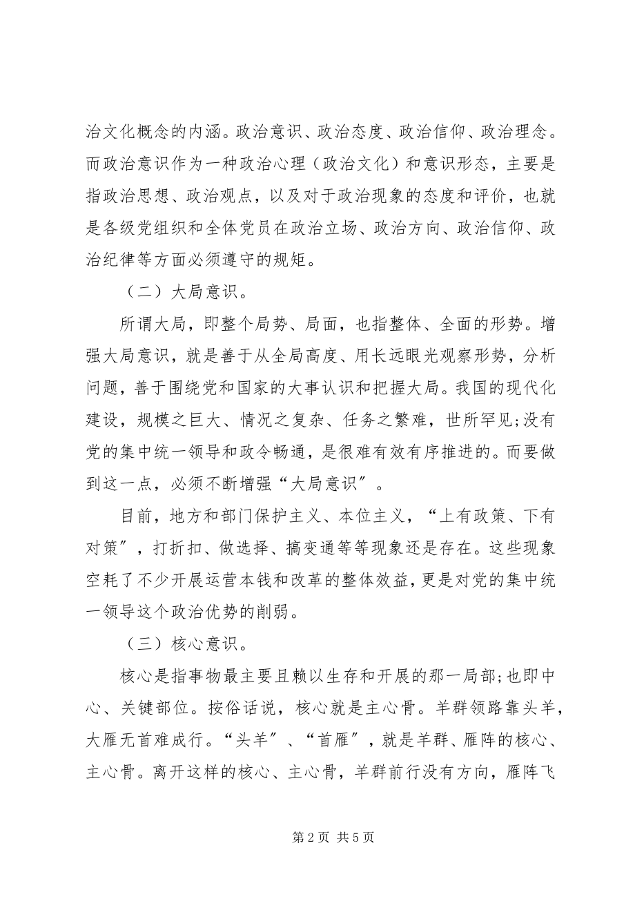 2023年共产党员要带头树立四种意识党课辅导报告.docx_第2页