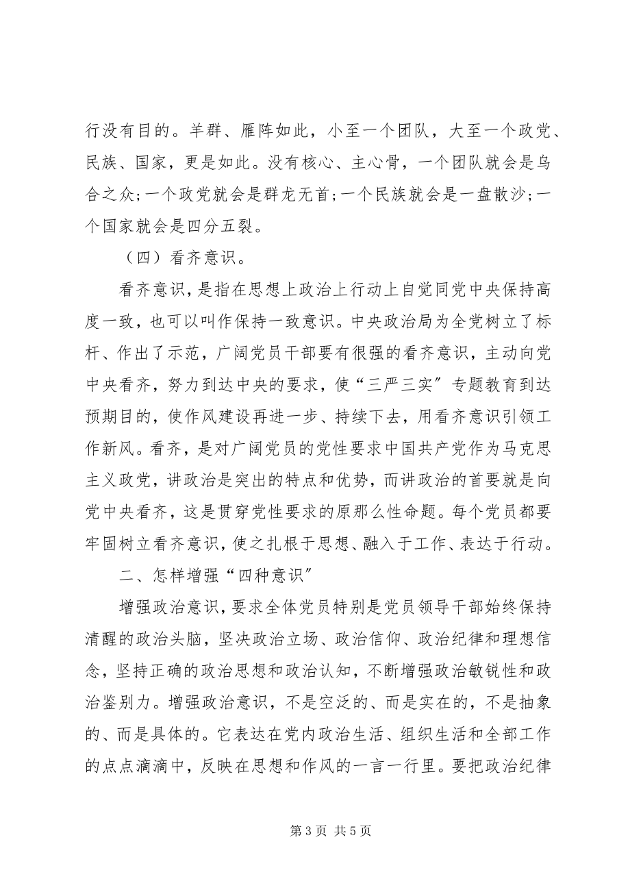 2023年共产党员要带头树立四种意识党课辅导报告.docx_第3页