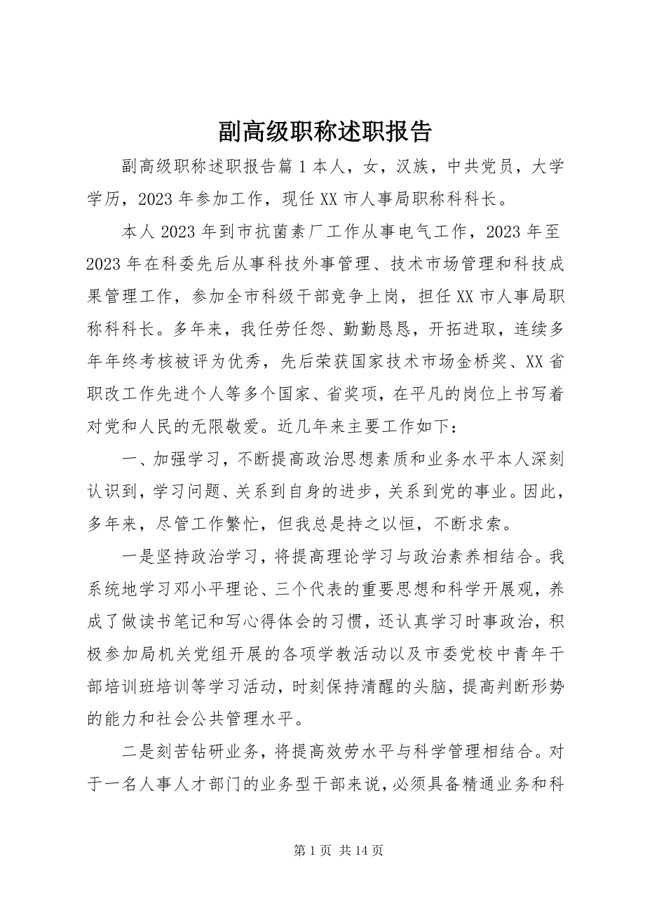 2023年副高级职称述职报告.docx_第1页