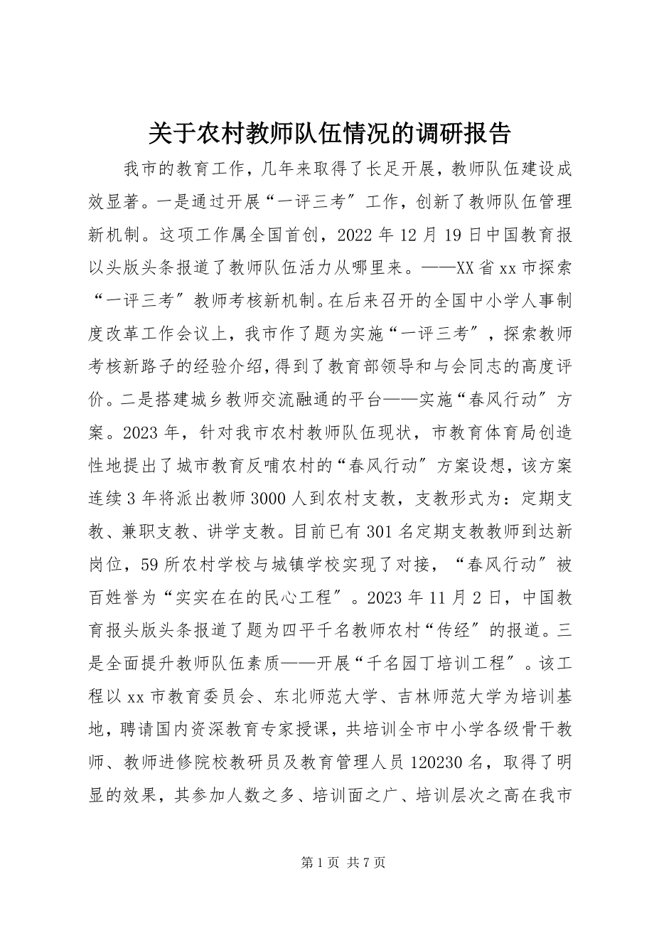 2023年农村教师队伍情况的调研报告.docx_第1页