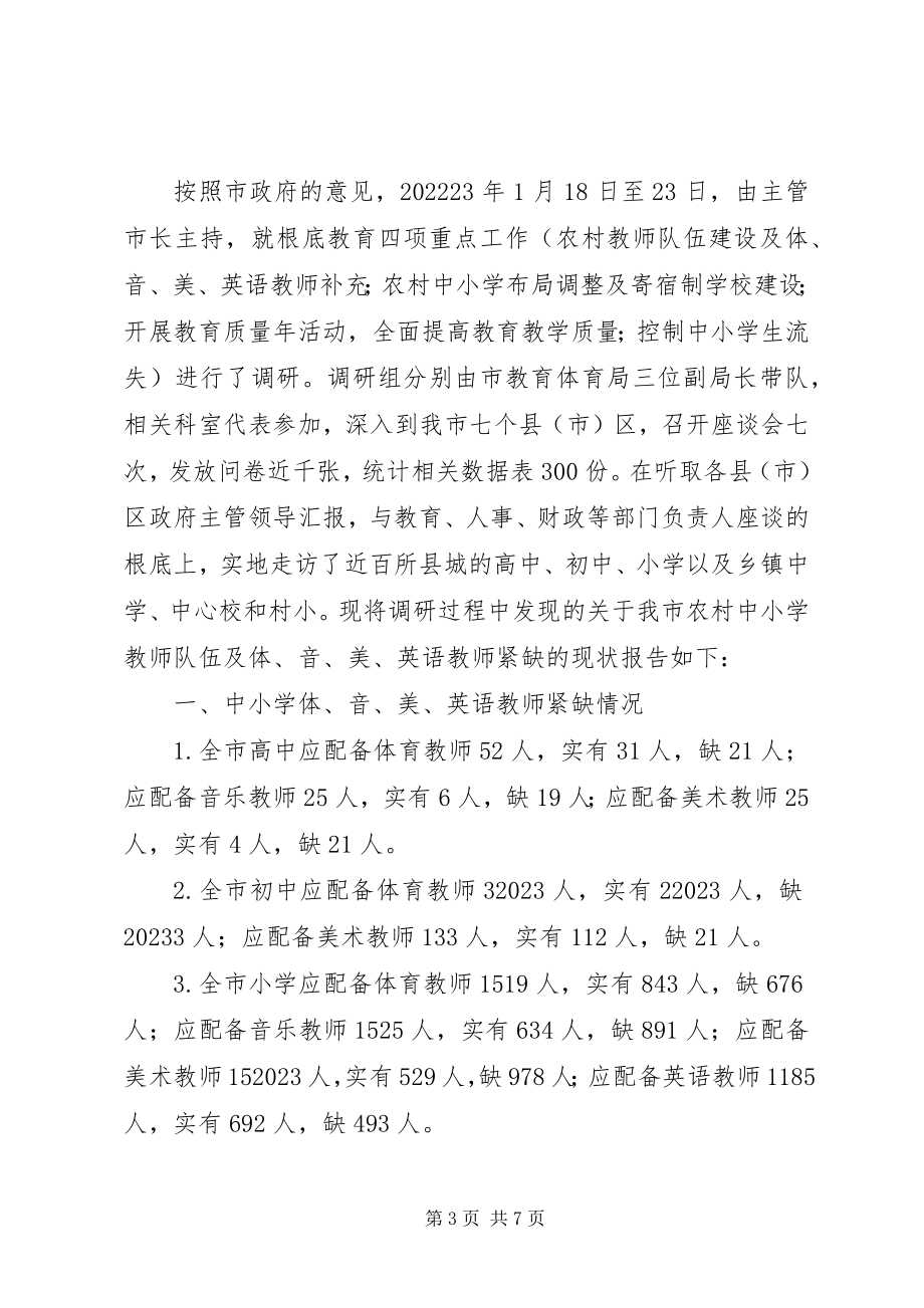 2023年农村教师队伍情况的调研报告.docx_第3页