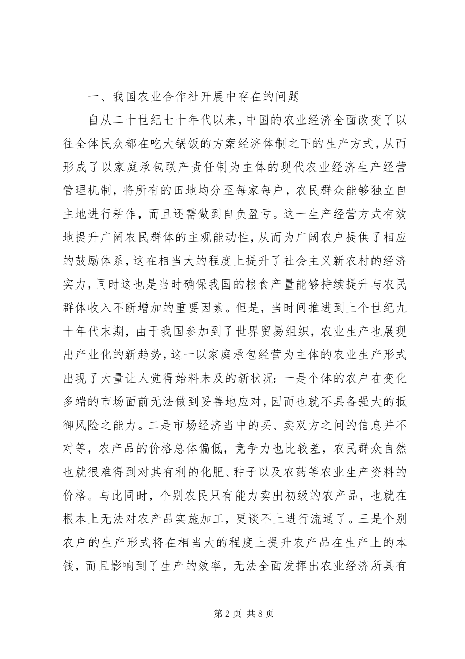 2023年农业合作社经济管理思路分析.docx_第2页