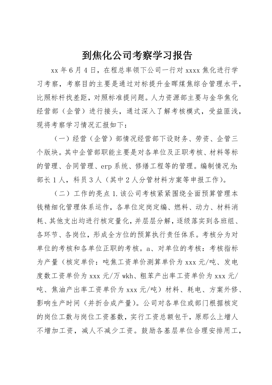 2023年到焦化公司考察学习报告.docx_第1页