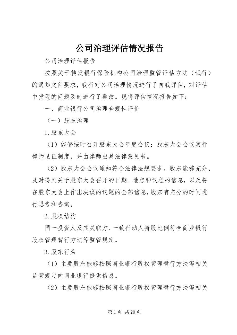 2023年公司治理评估情况报告.docx_第1页