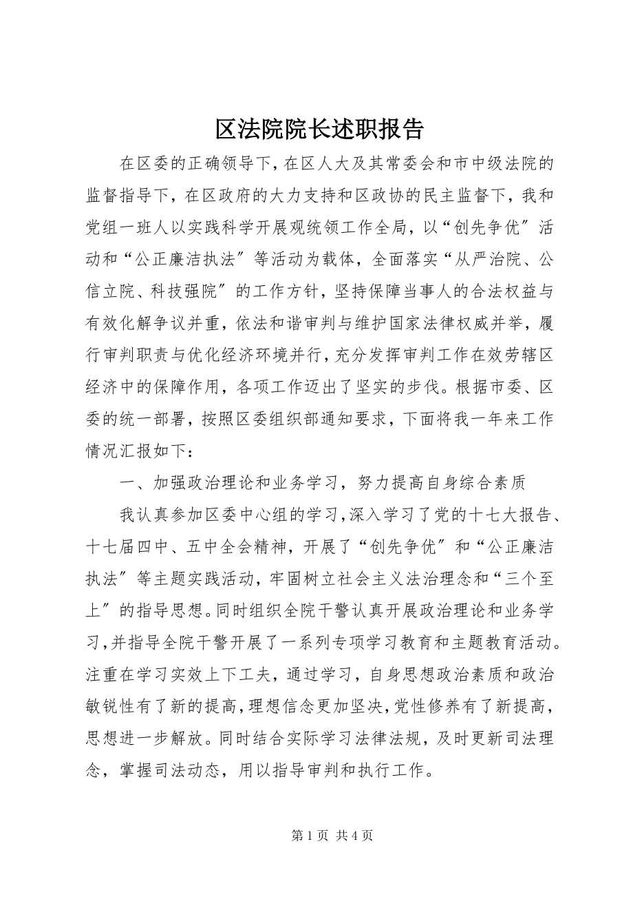 2023年区法院院长述职报告.docx_第1页