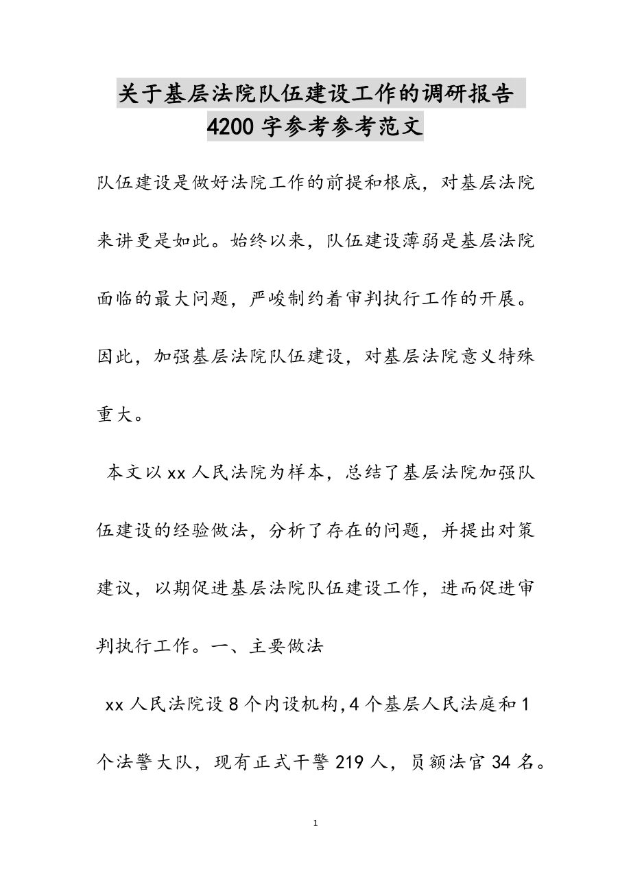 2023年关于基层法院队伍建设工作的调研报告 4200字.doc_第1页