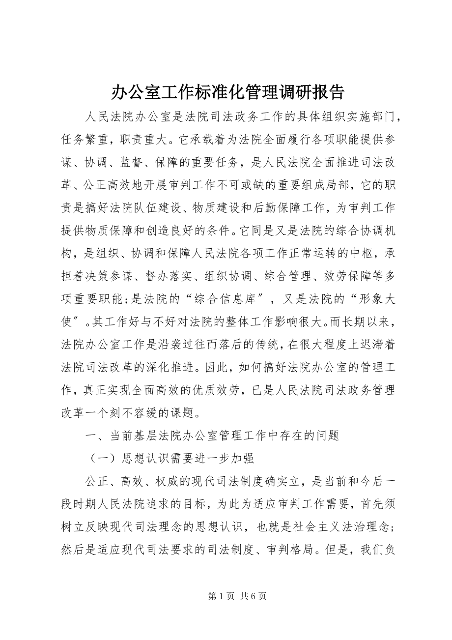 2023年办公室工作规范化管理调研报告新编.docx_第1页