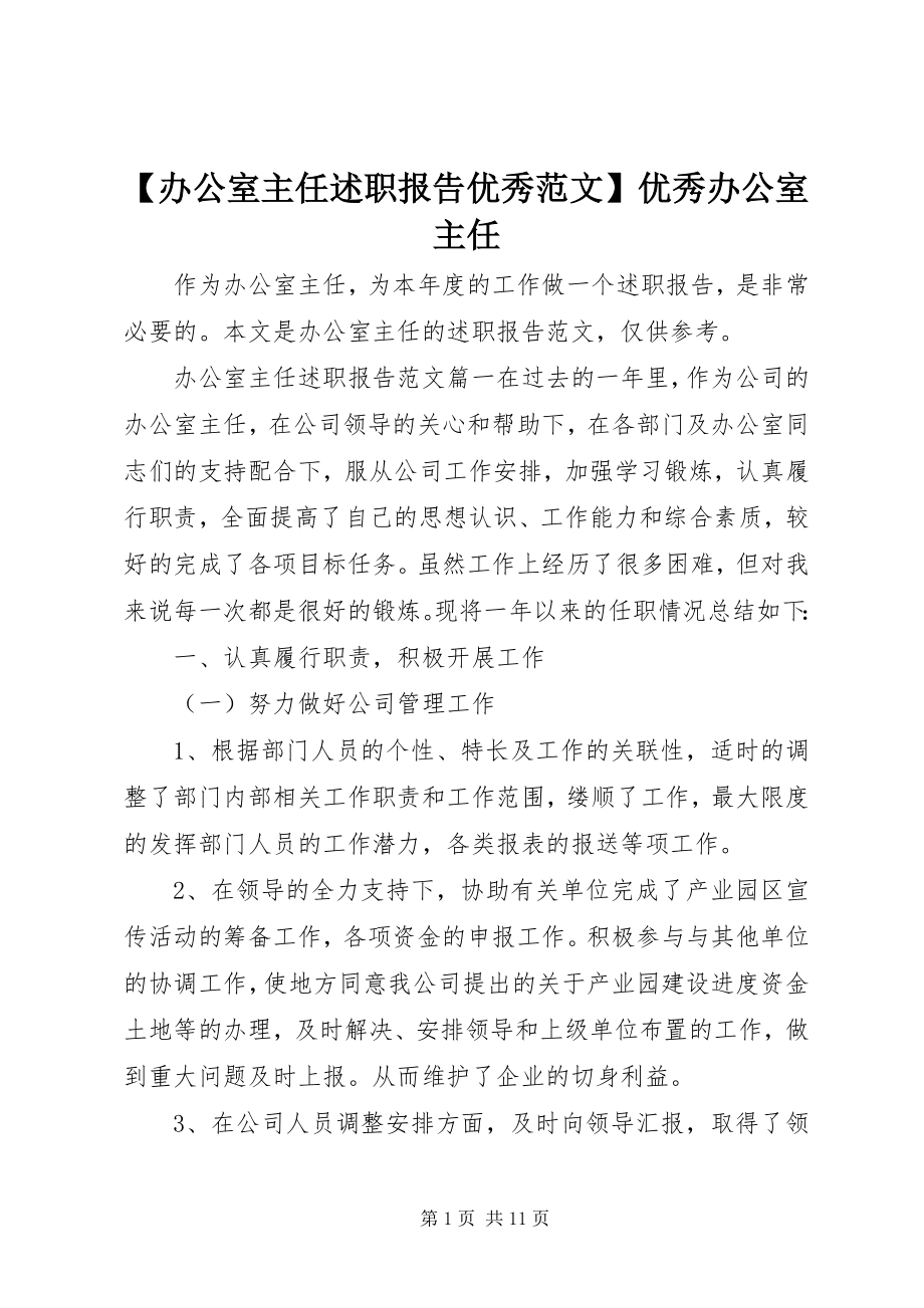 2023年办公室主任述职报告优秀范文优秀办公室主任.docx_第1页