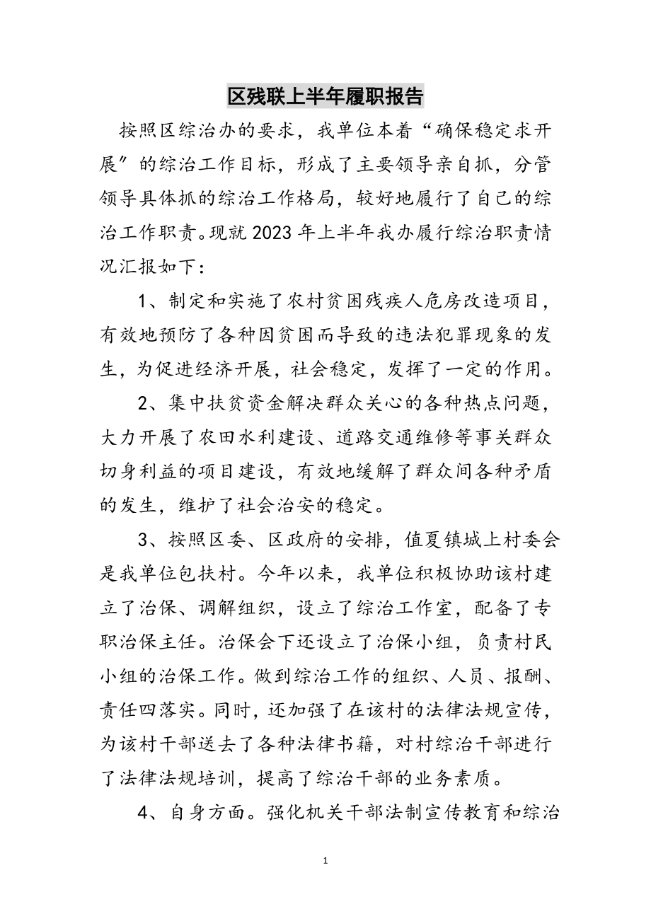 2023年区残联上半年履职报告范文.doc_第1页