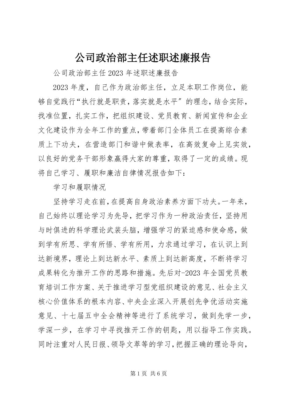 2023年公司政治部主任述职述廉报告.docx_第1页