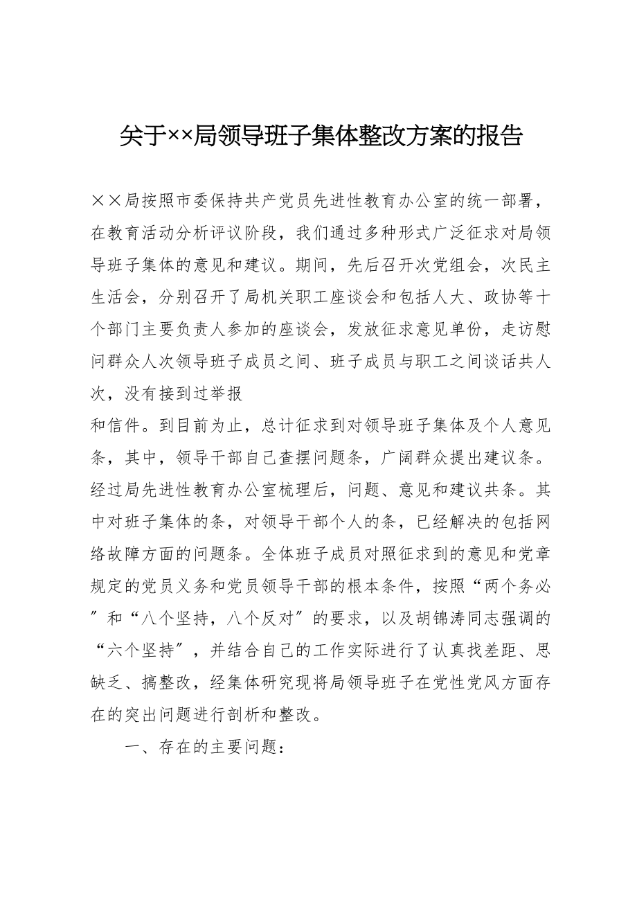 2023年关于局领导班子集体整改方案的报告 .doc_第1页