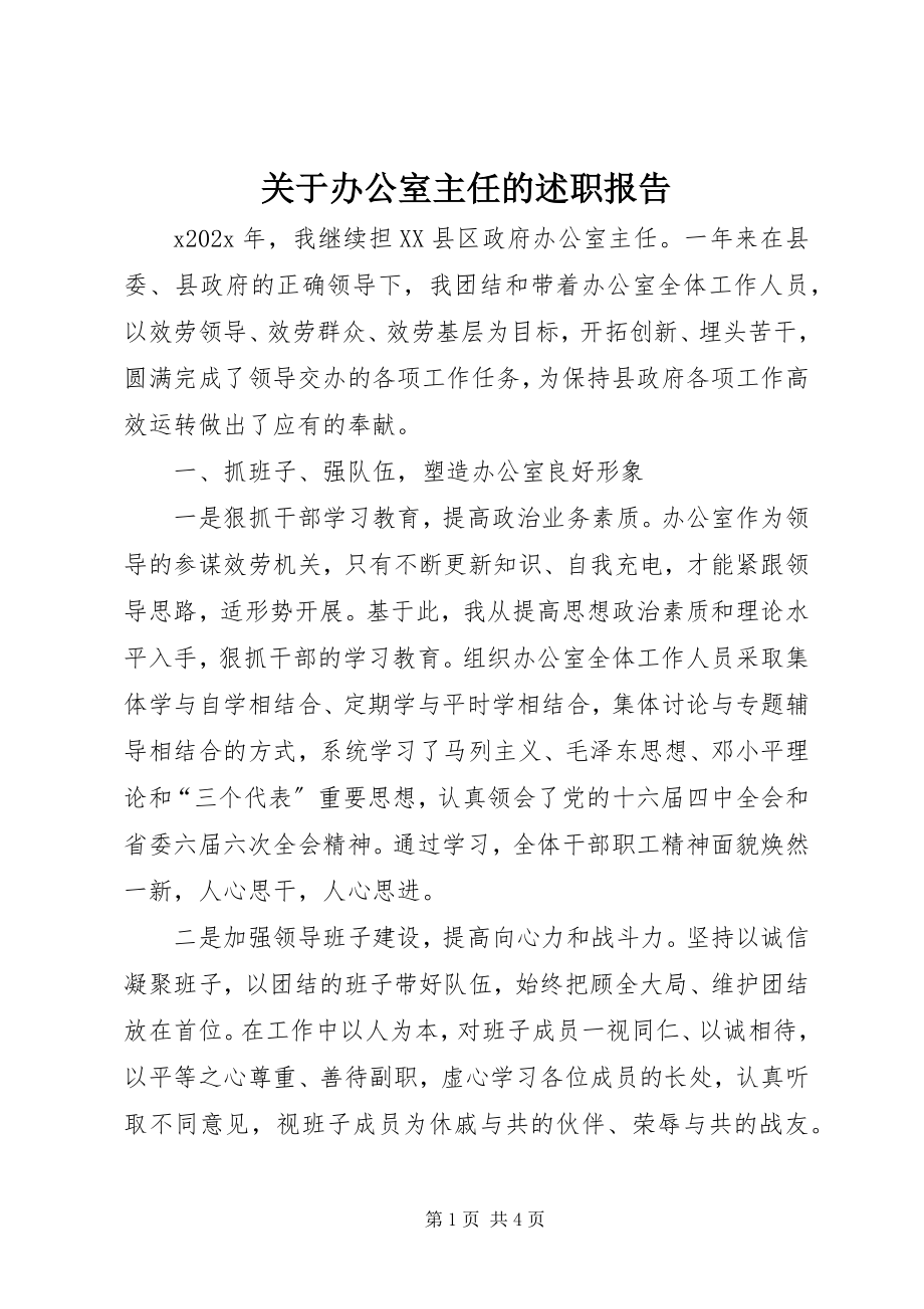 2023年办公室主任的述职报告.docx_第1页