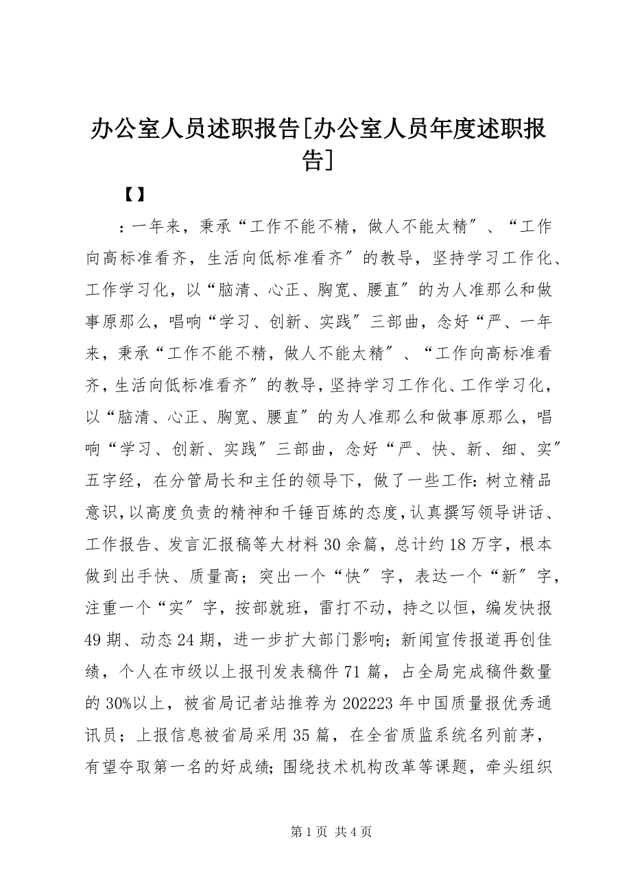 2023年办公室人员述职报告办公室人员年度述职报告新编.docx_第1页