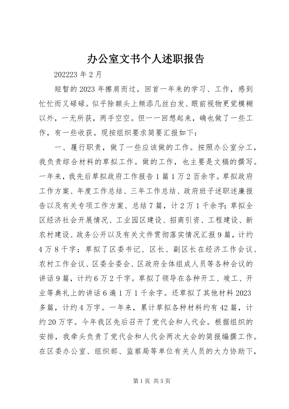 2023年办公室文书个人述职报告新编.docx_第1页