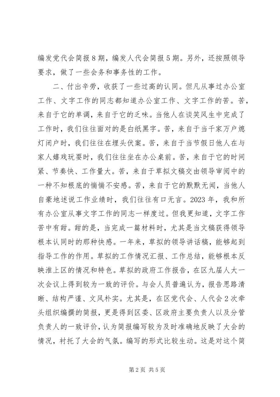 2023年办公室文书个人述职报告新编.docx_第2页