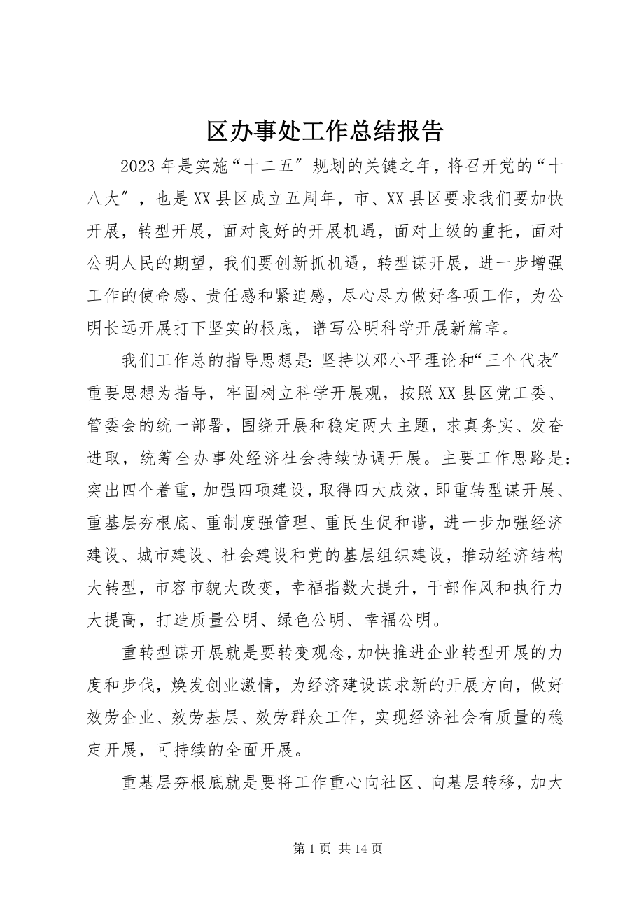 2023年区办事处工作总结报告.docx_第1页