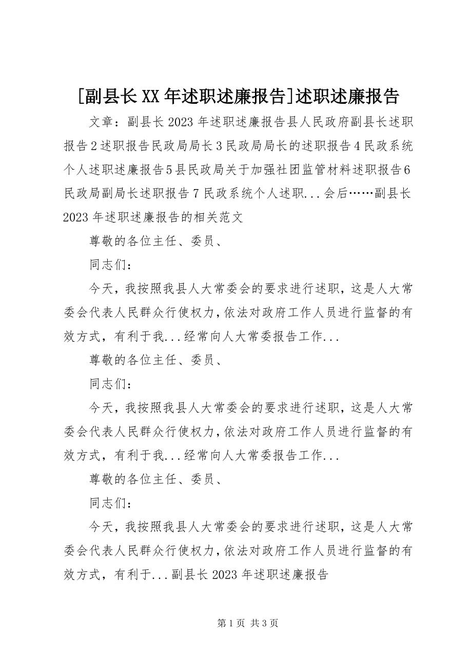 2023年副县长述职述廉报告述职述廉报告.docx_第1页