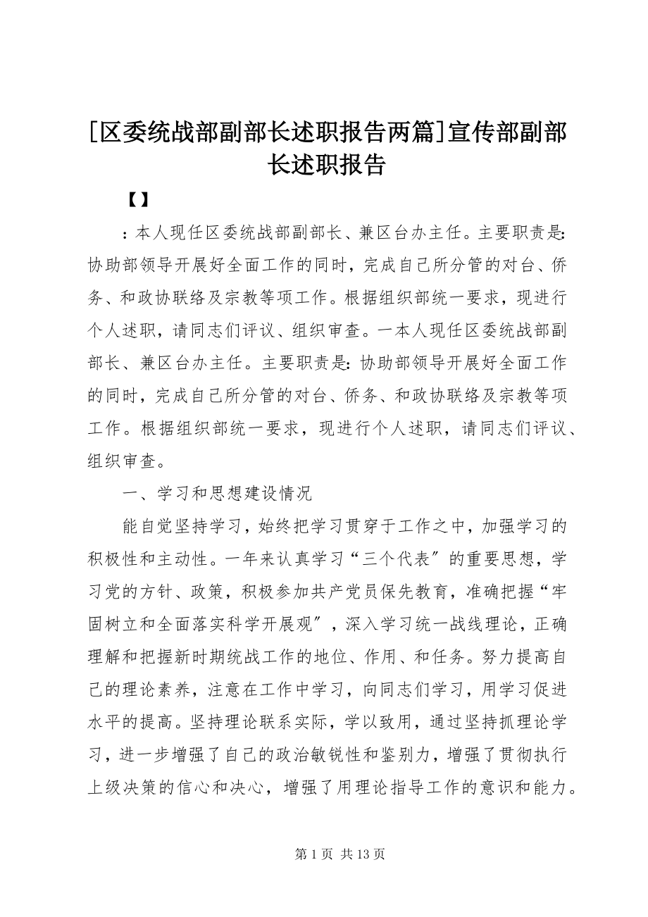 2023年区委统战部副部长述职报告两篇宣传部副部长述职报告.docx_第1页