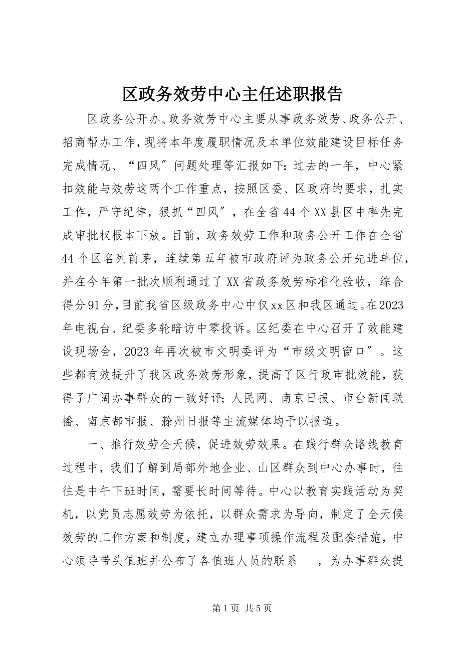 2023年区政务服务中心主任述职报告.docx_第1页