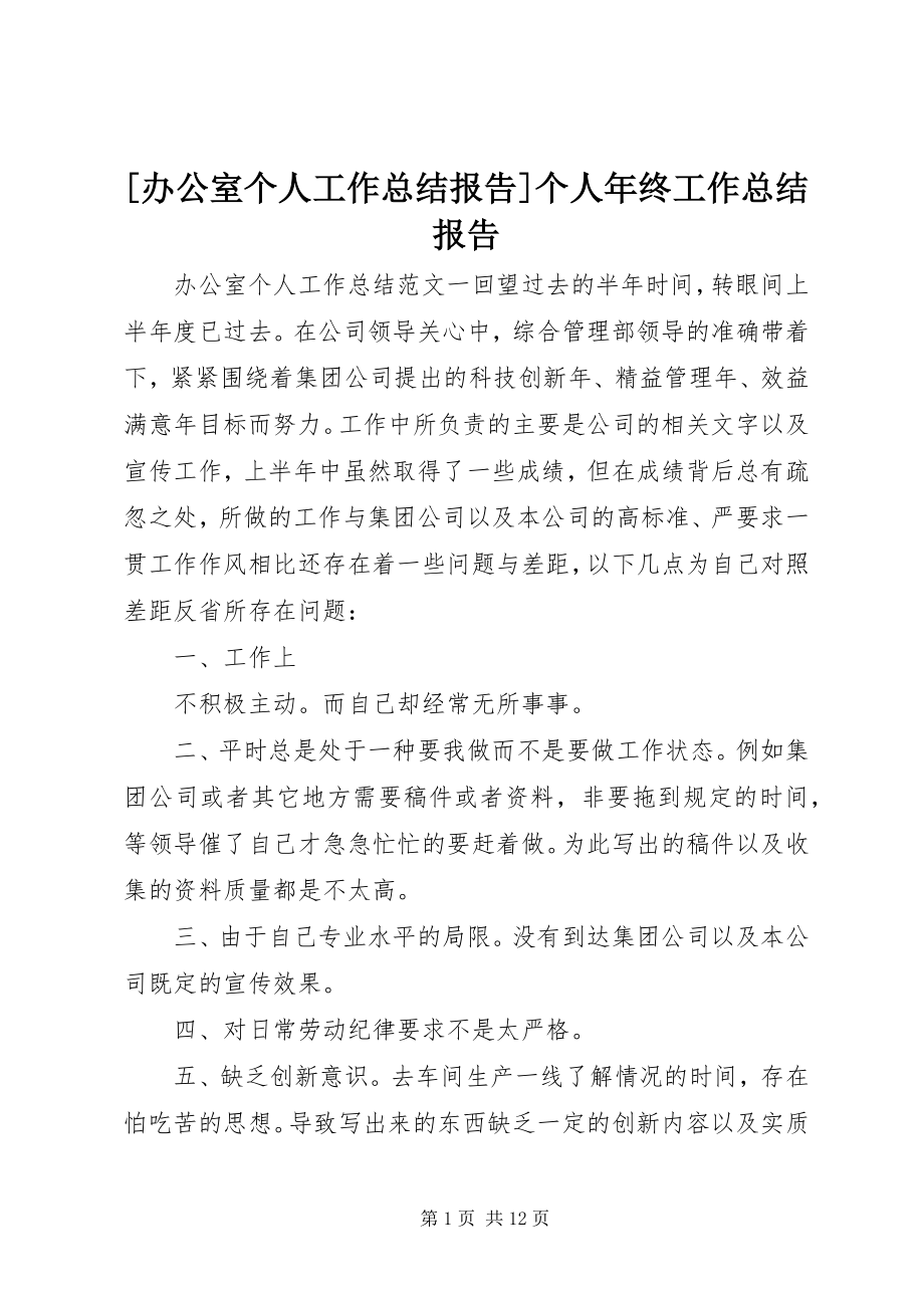 2023年办公室个人工作总结报告个人年终工作总结报告新编.docx_第1页