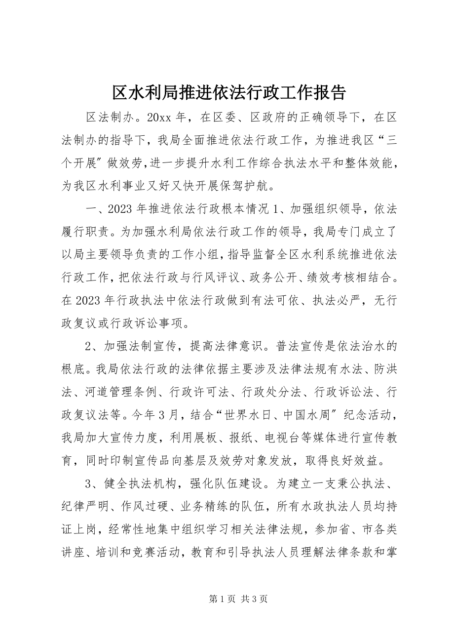 2023年区水利局推进依法行政工作报告.docx_第1页