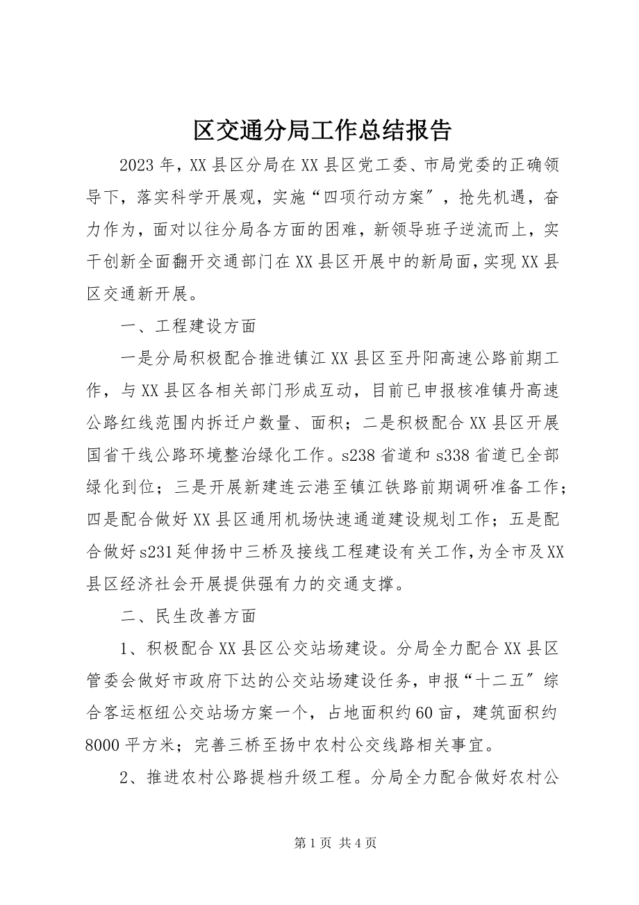 2023年区交通分局工作总结报告.docx_第1页