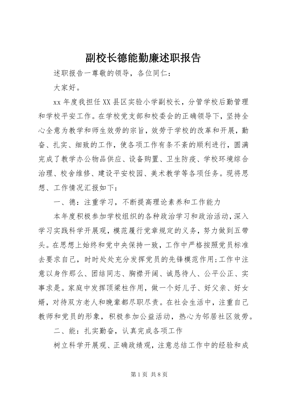 2023年副校长德能勤廉述职报告.docx_第1页