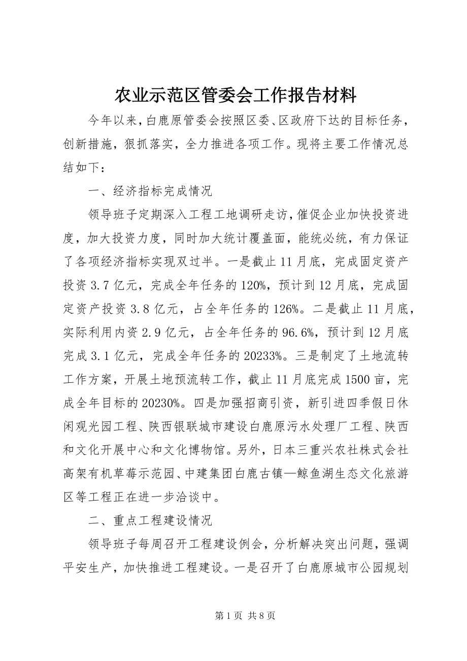 2023年农业示范区管委会工作报告材料.docx_第1页