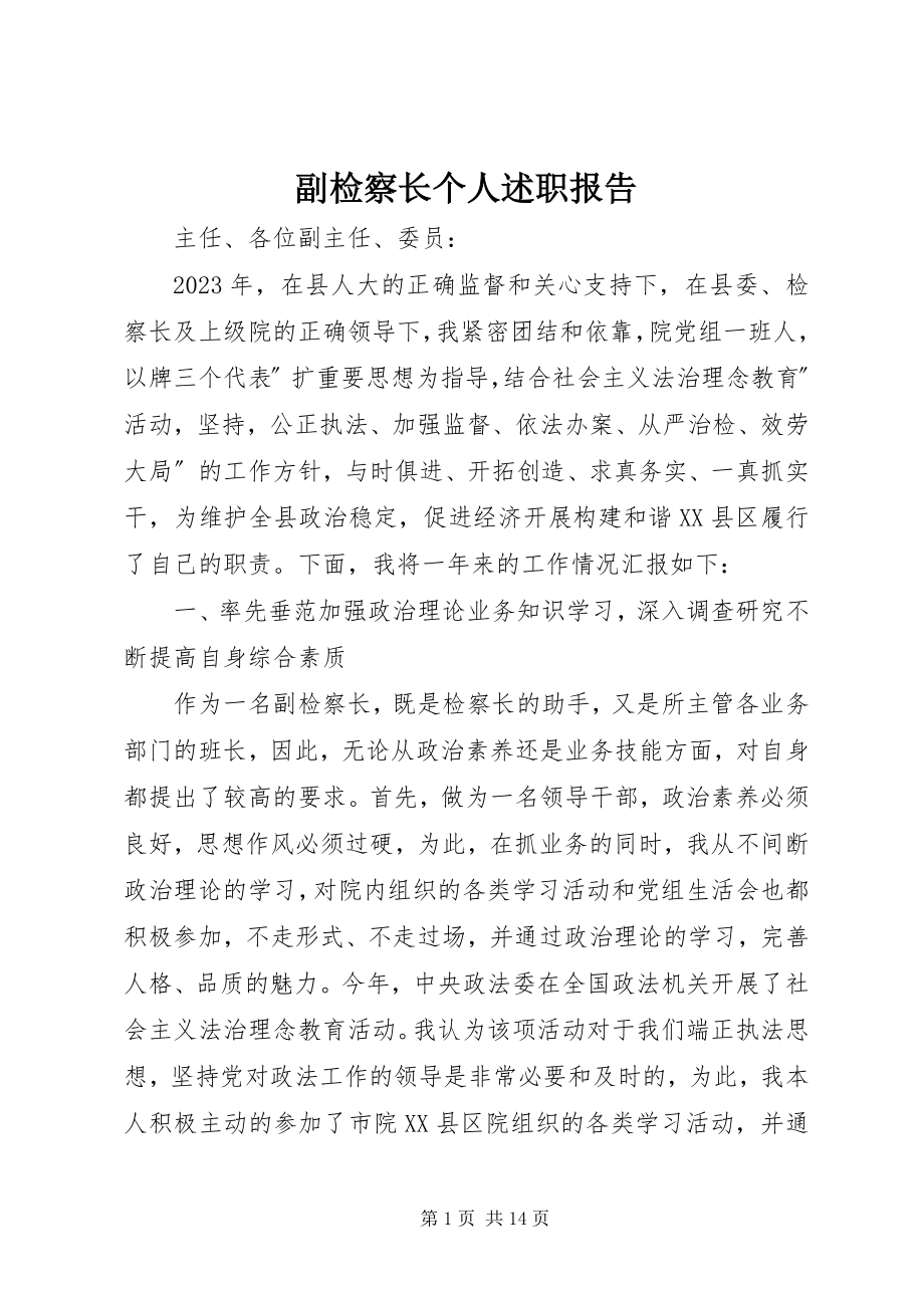 2023年副检察长个人述职报告.docx_第1页