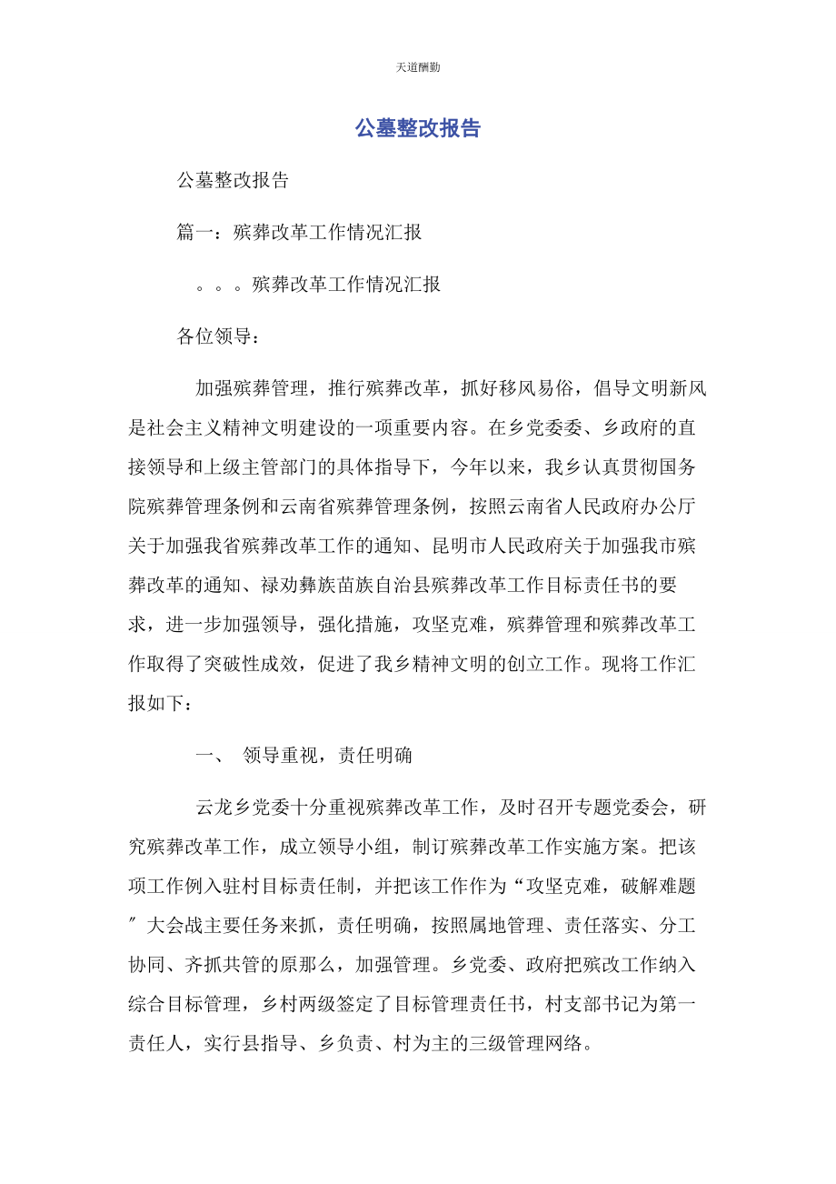 2023年公墓整改报告.docx_第1页