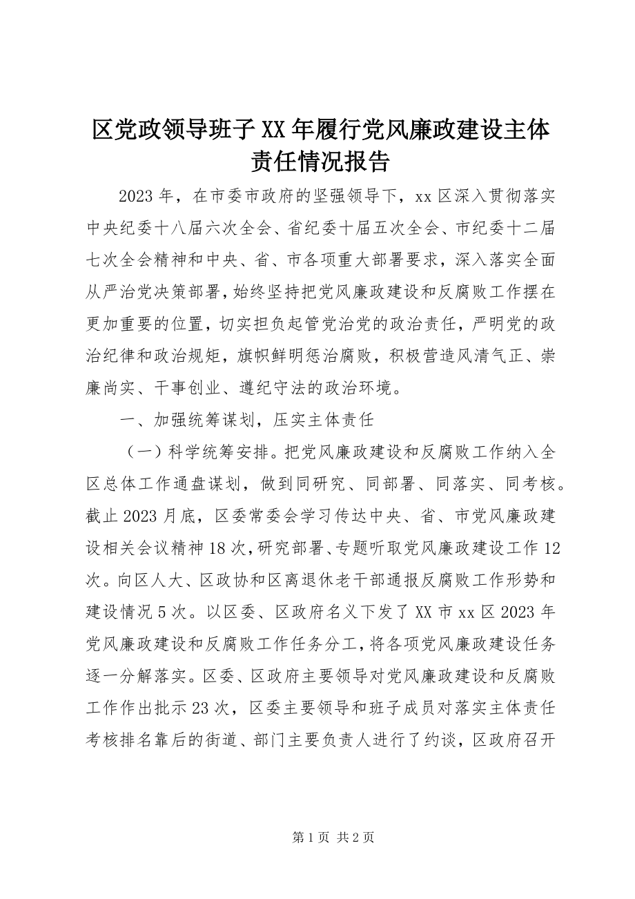 2023年区党政领导班子履行党风廉政建设主体责任情况报告.docx_第1页